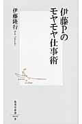 伊藤Pのモヤモヤ仕事術