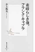 素晴らしき哉、フランク・キャプラ