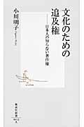 文化のための追及権 / 日本人の知らない著作権