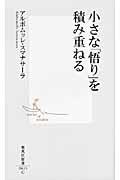 小さな「悟り」を積み重ねる