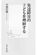 発達障害の子どもを理解する