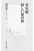 事実婚新しい愛の形