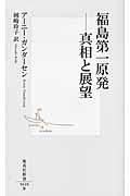 福島第一原発ー真相と展望