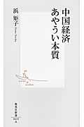 中国経済あやうい本質