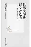 世界文学を継ぐ者たち / 翻訳家の窓辺から