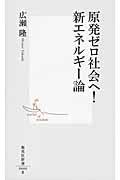 原発ゼロ社会へ！新エネルギー論