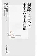 対論!日本と中国の領土問題