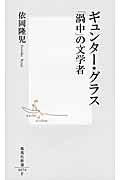 ギュンター・グラス「渦中」の文学者