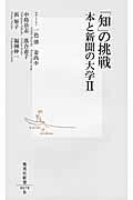 「知」の挑戦 2 / 本と新聞の大学