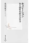 キュレーション / 知と感性を揺さぶる力