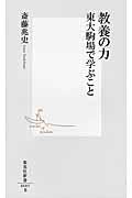 教養の力 / 東大駒場で学ぶこと