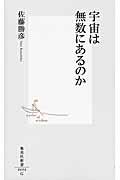 宇宙は無数にあるのか