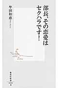 部長、その恋愛はセクハラです!