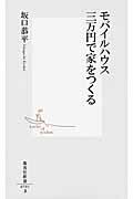 モバイルハウス三万円で家をつくる