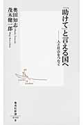 「助けて」と言える国へ / 人と社会をつなぐ