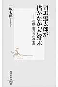 司馬遼太郎が描かなかった幕末 / 松陰・龍馬・晋作の実像