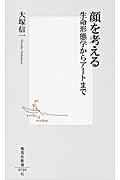 顔を考える / 生命形態学からアートまで