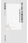 はじめての憲法教室 / 立憲主義の基本から考える