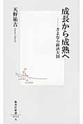 成長から成熟へ / さよなら経済大国