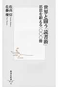 世界と闘う「読書術」 / 思想を鍛える一〇〇〇冊