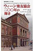 ウィーン楽友協会二〇〇年の輝き