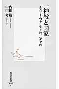 一神教と国家 / イスラーム、キリスト教、ユダヤ教