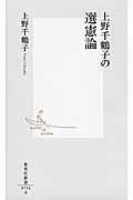 上野千鶴子の選憲論