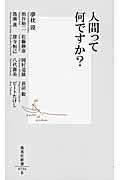 人間って何ですか?