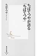 ちばてつやが語る「ちばてつや」