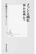 メッシと滅私 / 「個」か「組織」か?