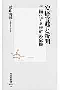 安倍官邸と新聞 / 「二極化する報道」の危機