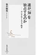 誰が「知」を独占するのか / デジタルアーカイブ戦争