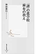 「謎」の進学校麻布の教え