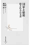 国家と秘密 / 隠される公文書