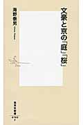 文豪と京の「庭」「桜」