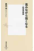 進みながら強くなる / 欲望道徳論