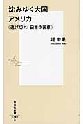 沈みゆく大国アメリカ 逃げ切れ!日本の医療