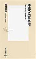 沖縄の米軍基地 / 「県外移設」を考える