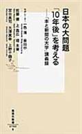 日本の大問題「10年後」を考える / 「本と新聞の大学」講義録