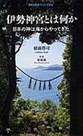 伊勢神宮とは何か / 日本の神は海からやってきた