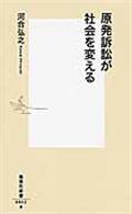 原発訴訟が社会を変える