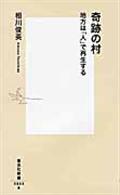 奇跡の村 / 地方は「人」で再生する