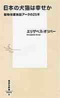 日本の犬猫は幸せか / 動物保護施設アークの25年