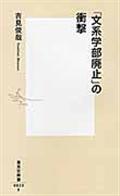 「文系学部廃止」の衝撃