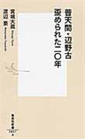 普天間・辺野古歪められた二〇年