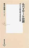 ルバイヤートの謎 / ペルシア詩が誘う考古の世界