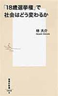 「18歳選挙権」で社会はどう変わるか