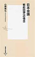 日本会議戦前回帰への情念