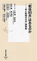 「戦後80年」はあるのか / 「本と新聞の大学」講義録