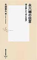 永六輔の伝言 / 僕が愛した「芸と反骨」